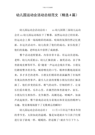 幼儿园运动会活动总结范文