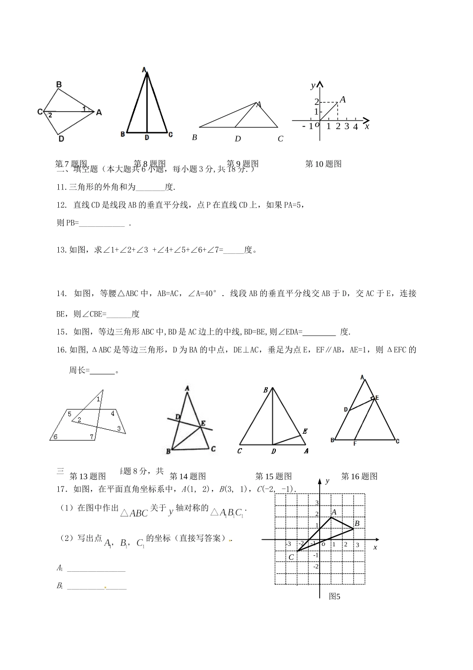 吉林省吉林市龙潭区 八年级数学上学期期中试卷 新人教版试卷_第2页
