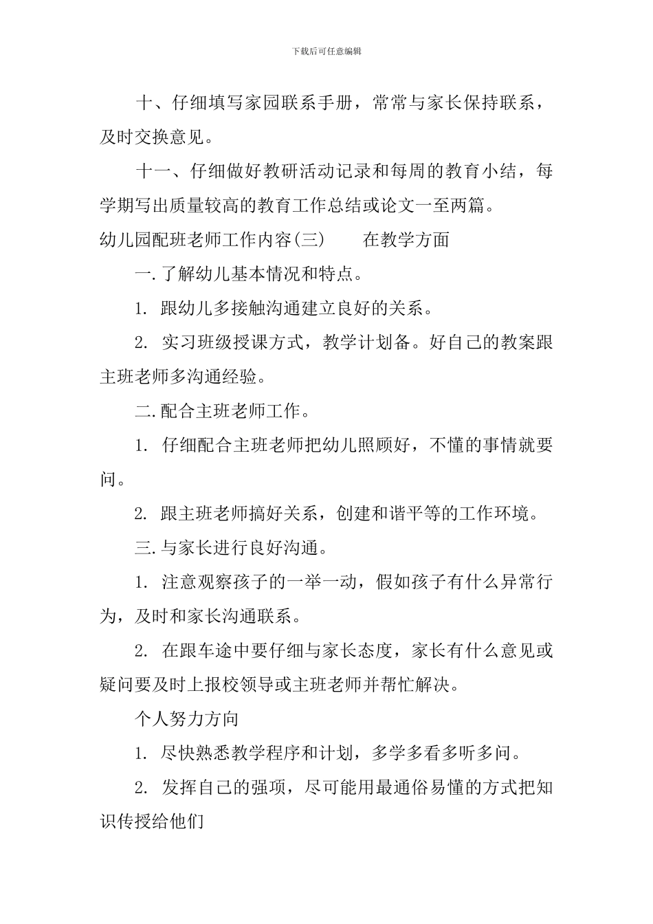 幼儿园配班教师工作内容_第3页