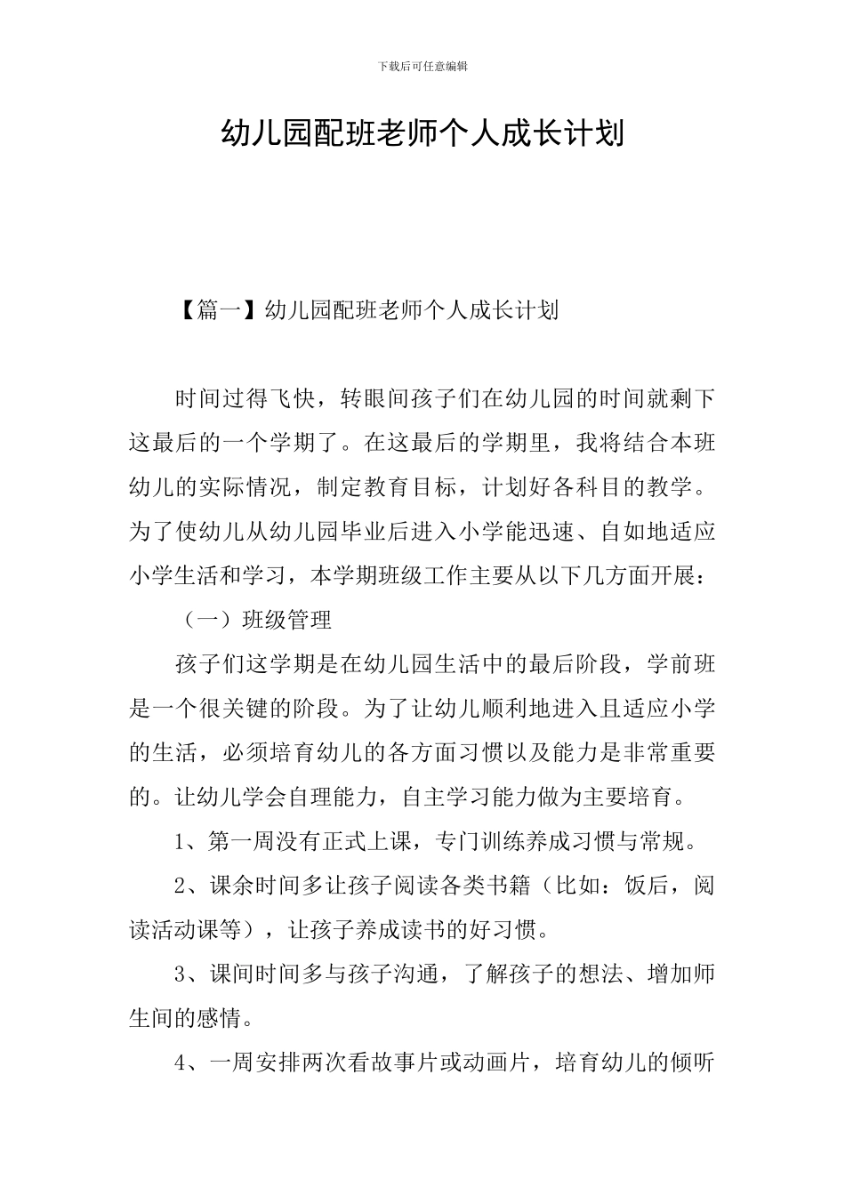 幼儿园配班老师个人成长计划_第1页