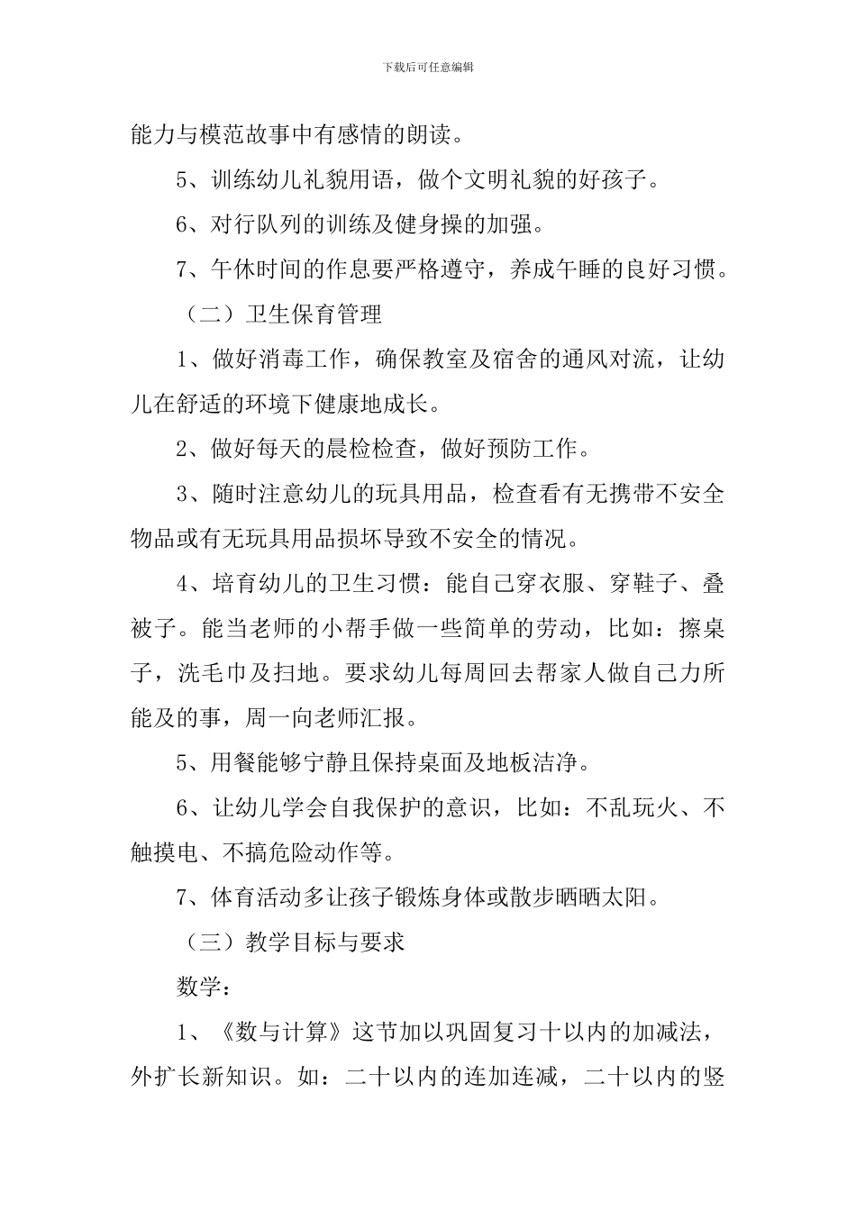 幼儿园配班老师个人成长计划_第2页