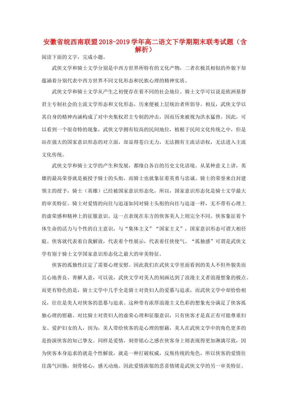 安徽省皖西南联盟_高二语文下学期期末联考试卷含解析试卷_第1页