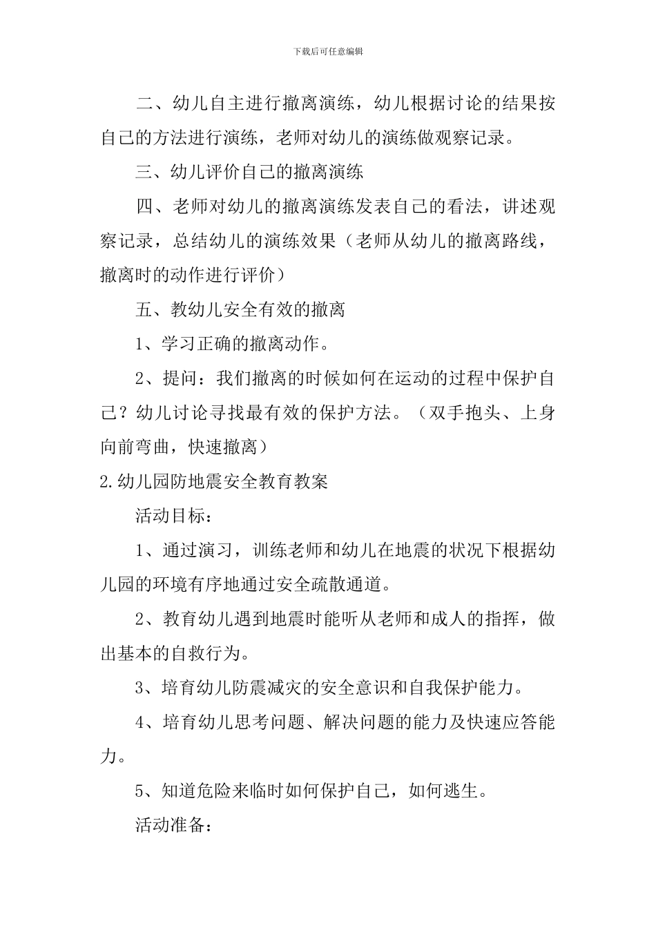 幼儿园防地震安全教育教案大全_第2页