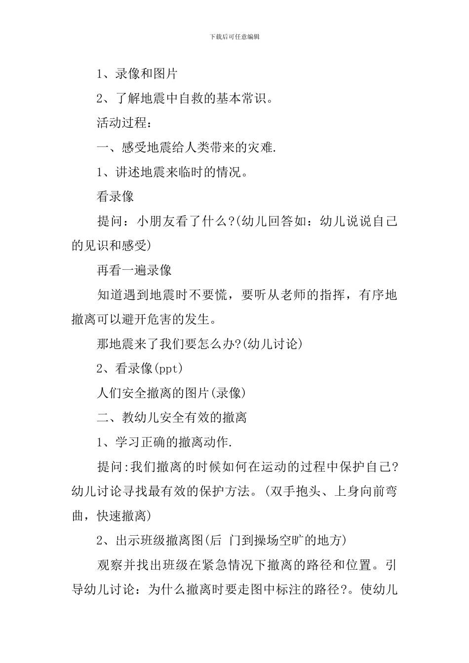 幼儿园防地震安全教育教案大全_第3页