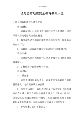 幼儿园防地震安全教育教案大全