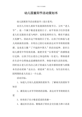 幼儿园重阳节活动策划书