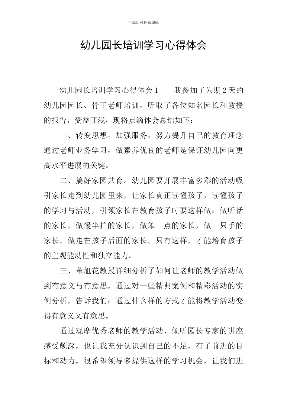 幼儿园长培训学习心得体会_第1页