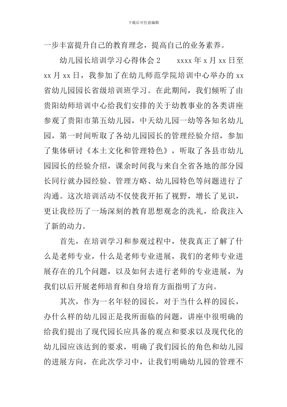幼儿园长培训学习心得体会_第2页