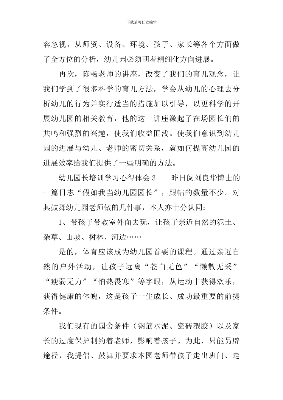幼儿园长培训学习心得体会_第3页