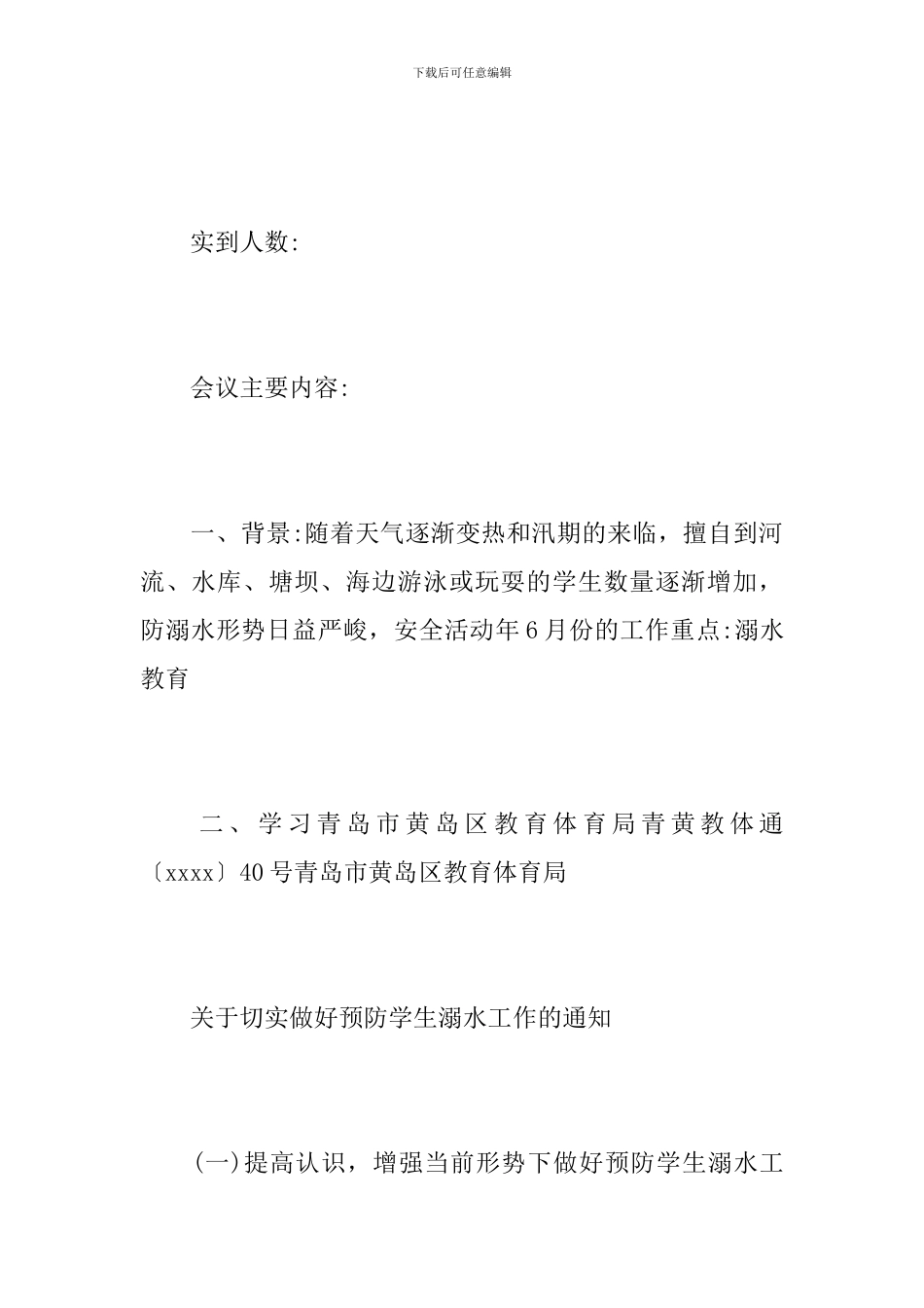 幼儿园防溺水会议记录_第2页