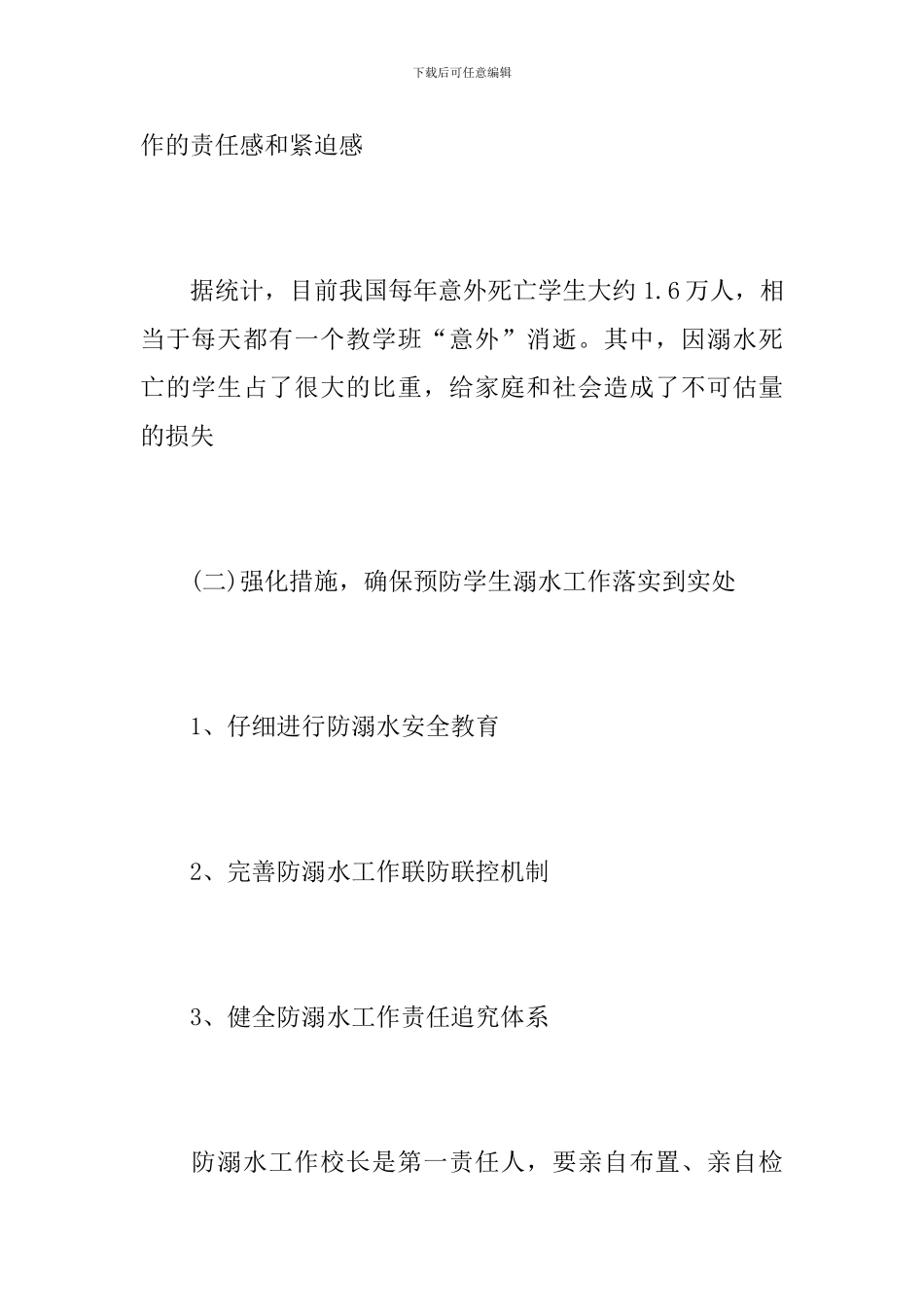 幼儿园防溺水会议记录_第3页