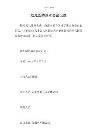 幼儿园防溺水会议记录