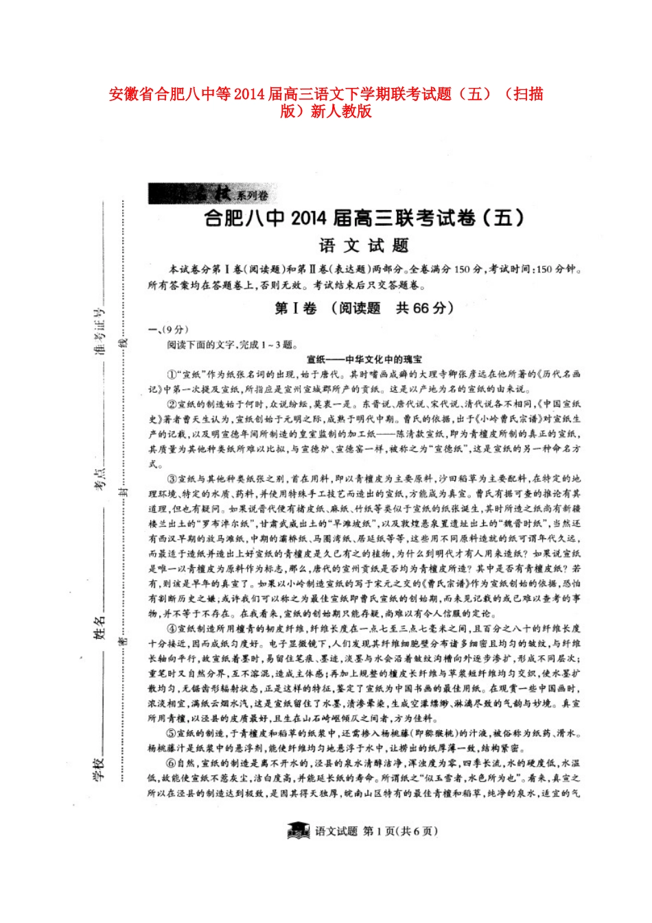 安徽省合肥八中等高三语文下学期联考试卷(五)(扫描版)新人教版试卷_第1页