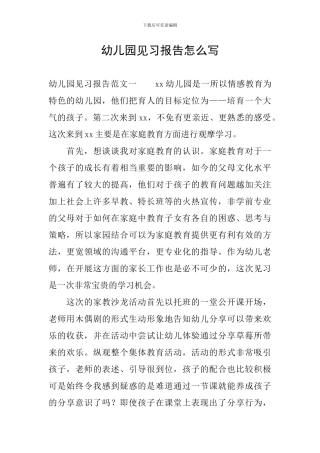 幼儿园见习报告怎么写
