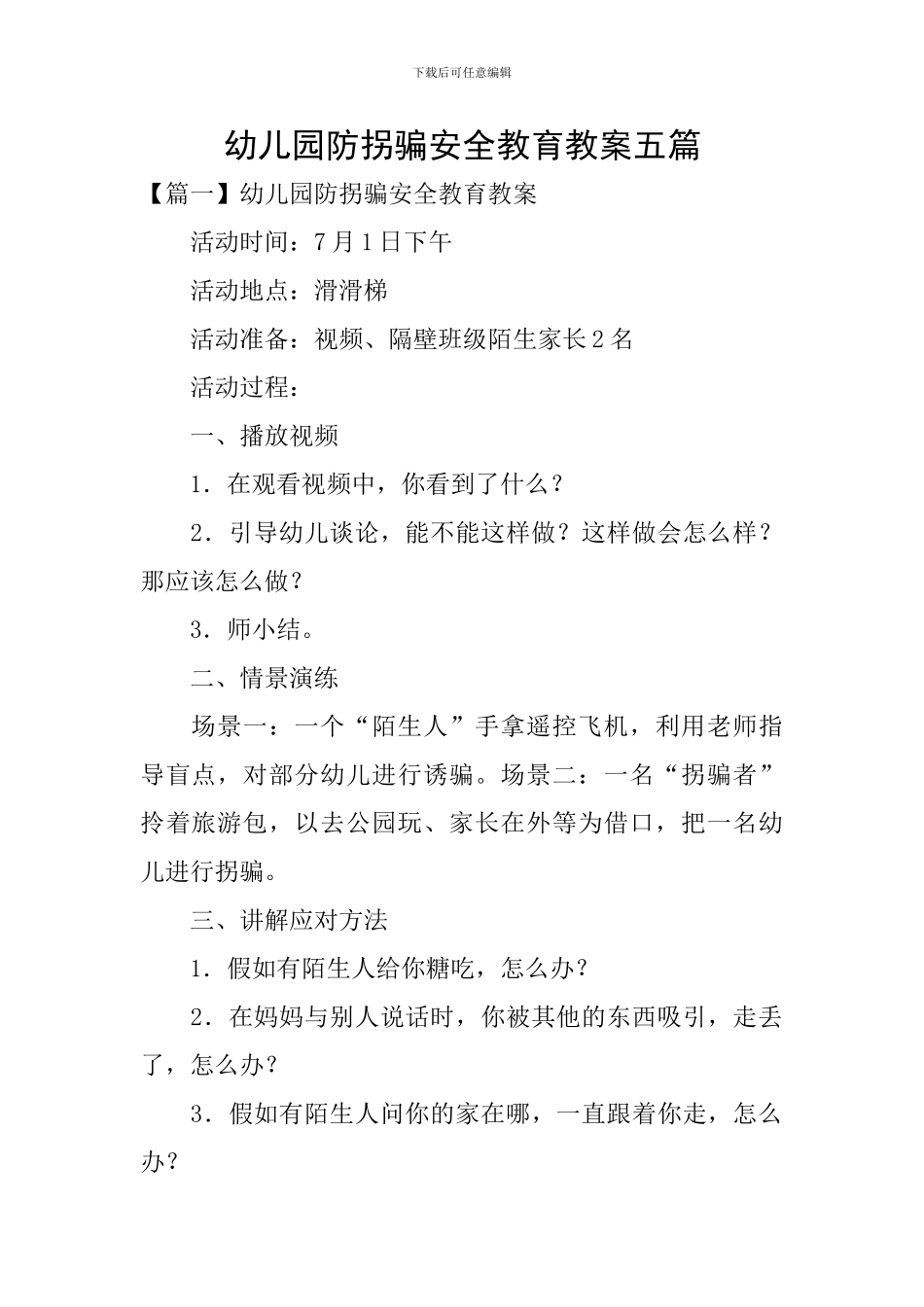 幼儿园防拐骗安全教育教案五篇_第1页