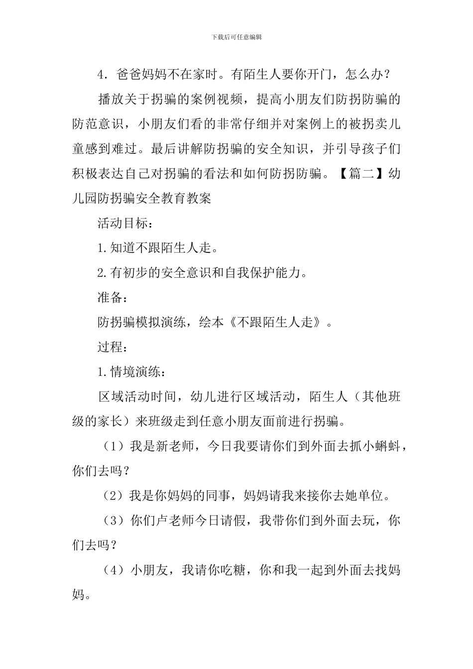 幼儿园防拐骗安全教育教案五篇_第2页