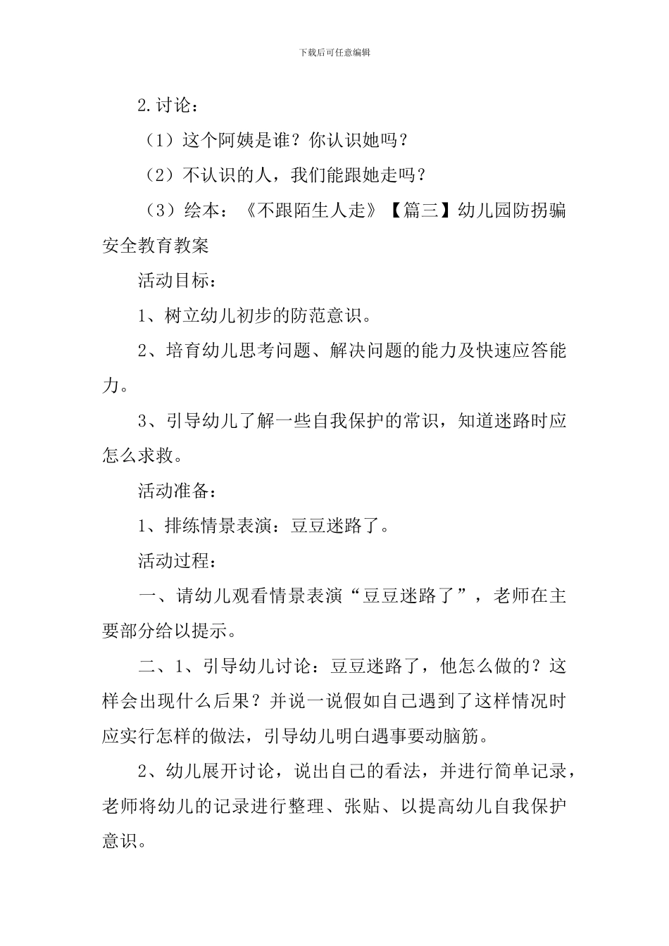 幼儿园防拐骗安全教育教案五篇_第3页