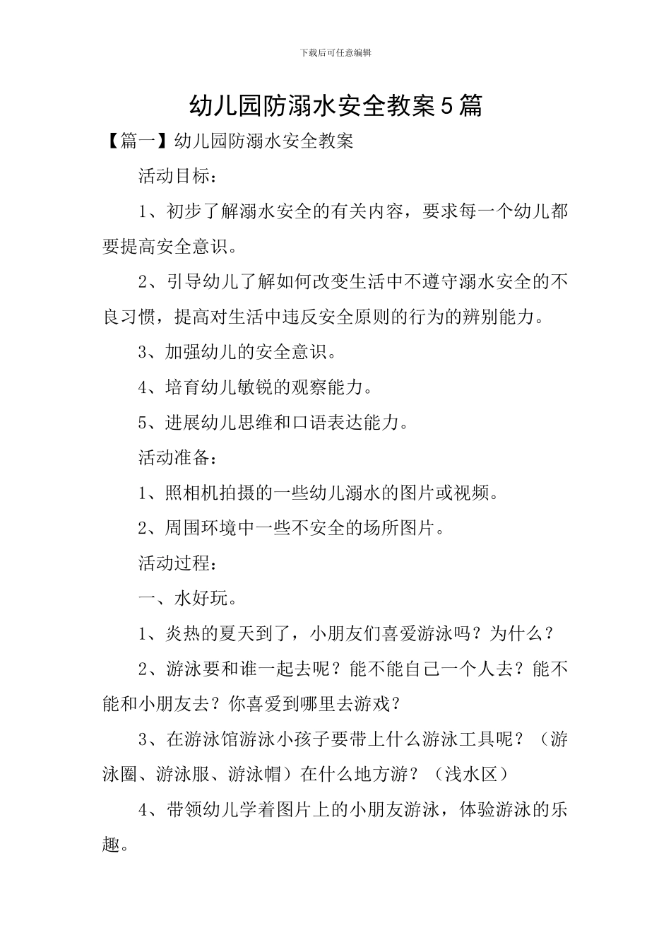 幼儿园防溺水安全教案5篇_第1页