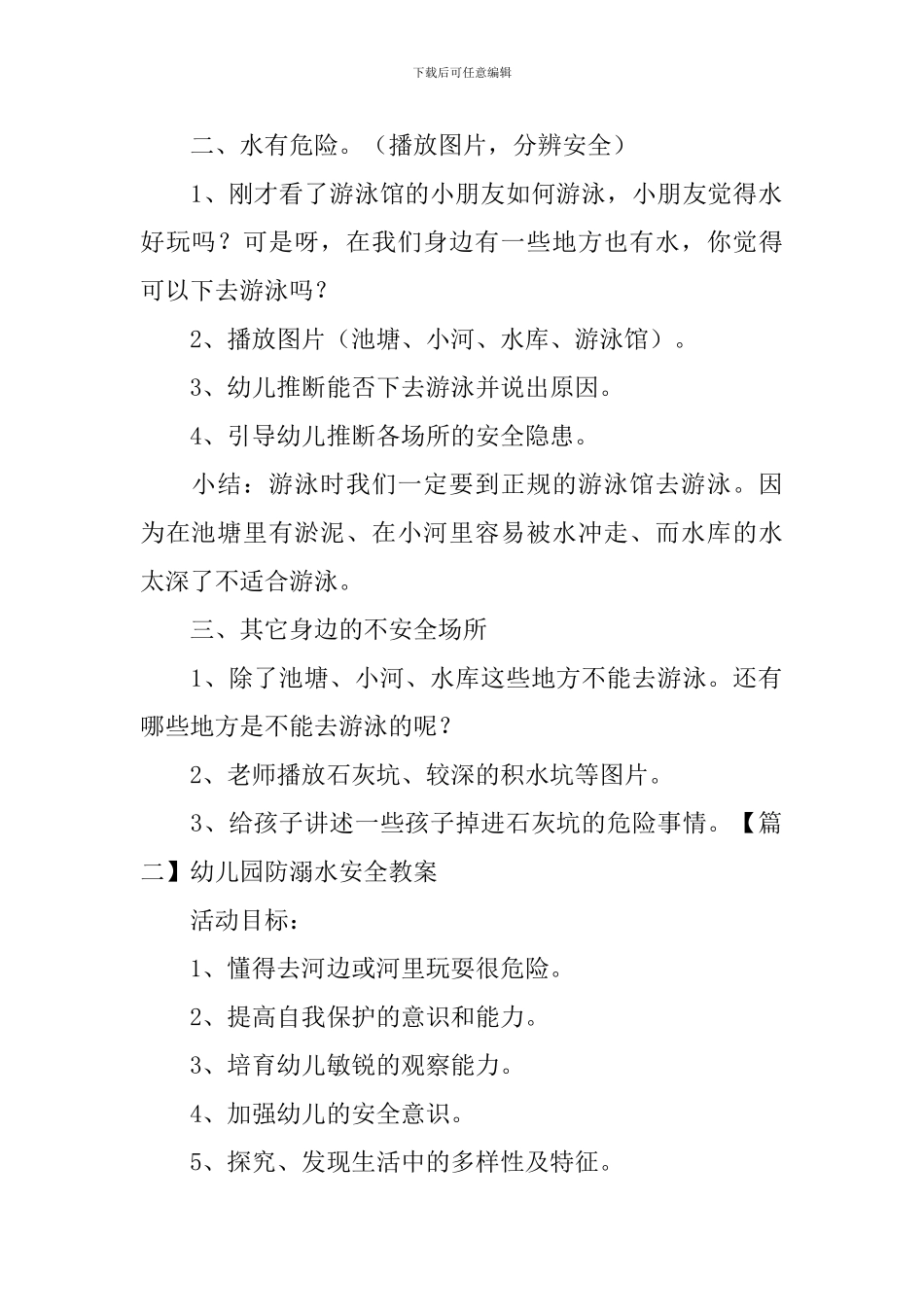 幼儿园防溺水安全教案5篇_第2页
