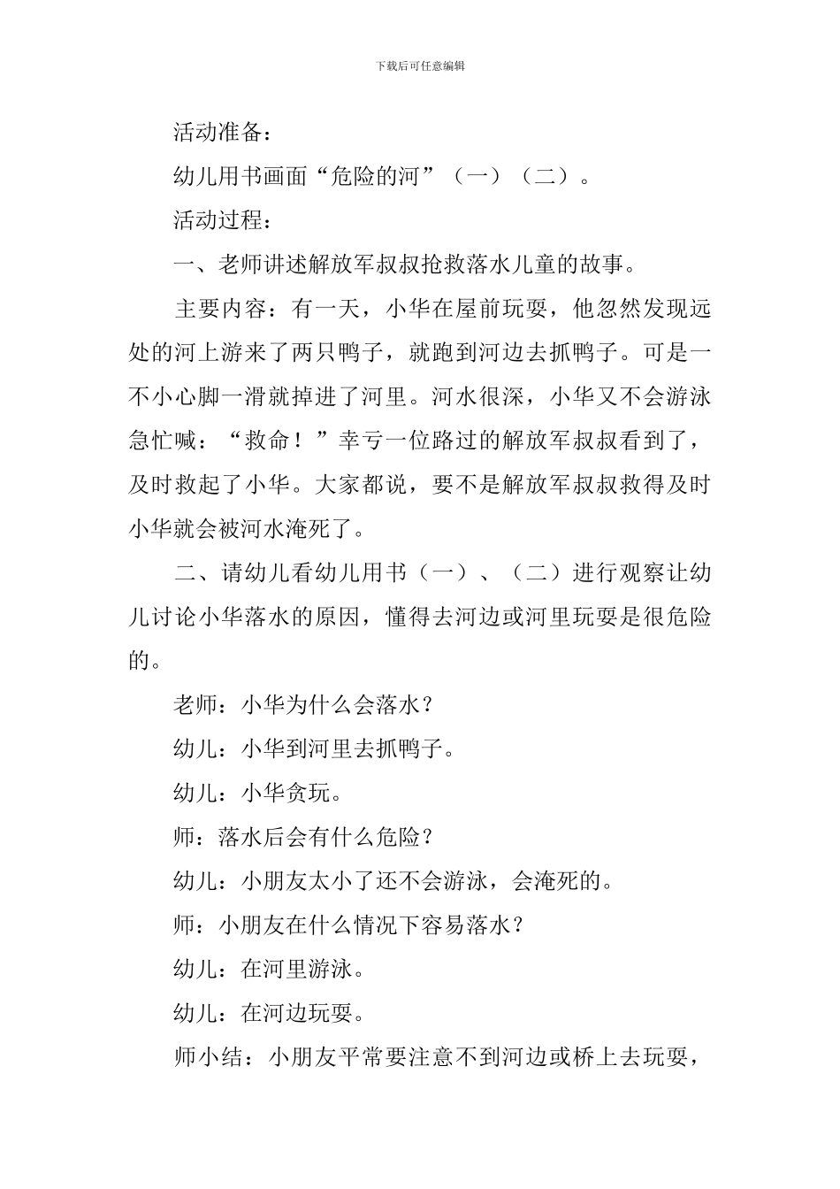 幼儿园防溺水安全教案5篇_第3页