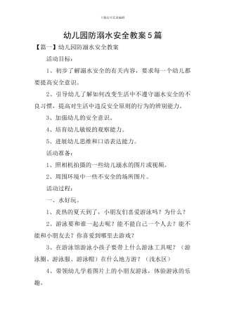 幼儿园防溺水安全教案5篇