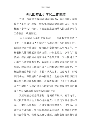 幼儿园防止小学化工作总结