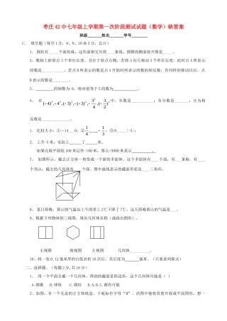 山东省枣庄42中七年级数学上学期第一次阶段测试试卷 人教新课标版试卷