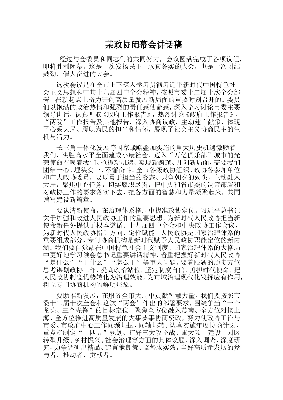 某政协闭幕会讲话稿_第1页