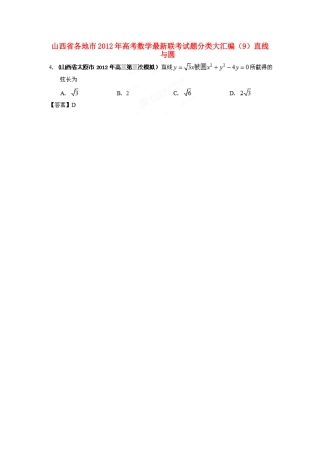 山西省各地市高考数学最新联考试卷分类大汇编(9)直线与圆试卷