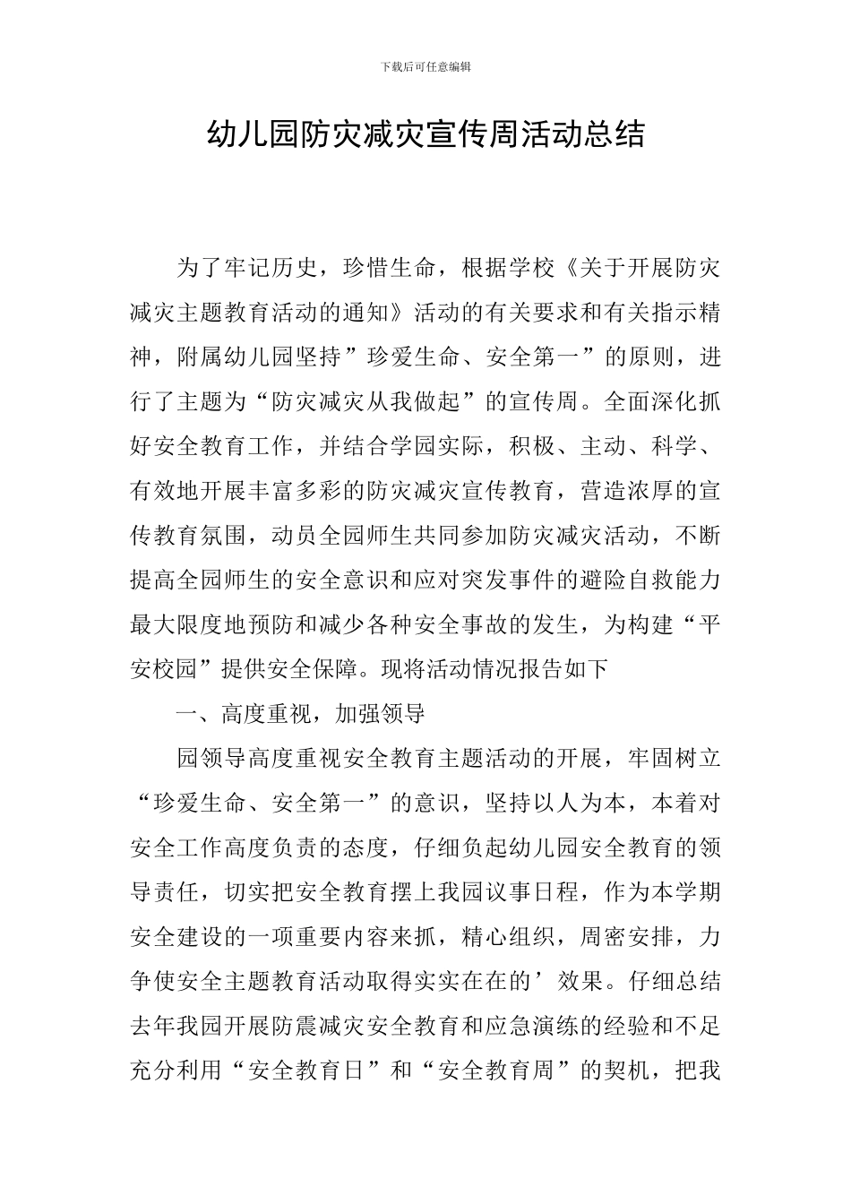 幼儿园防灾减灾宣传周活动总结_第1页