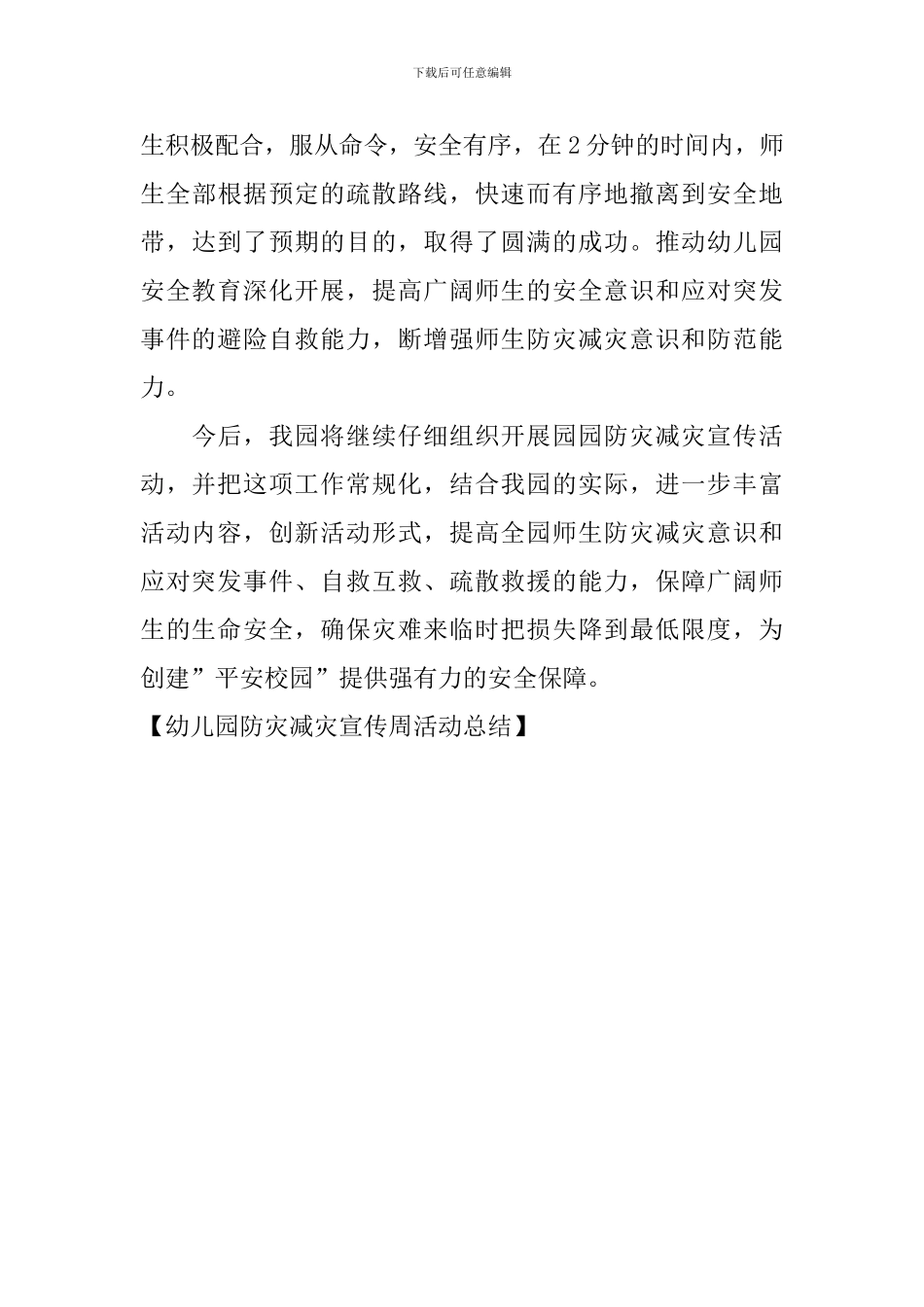 幼儿园防灾减灾宣传周活动总结_第3页