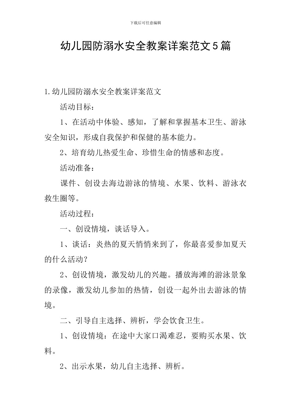幼儿园防溺水安全教案详案范文5篇_第1页