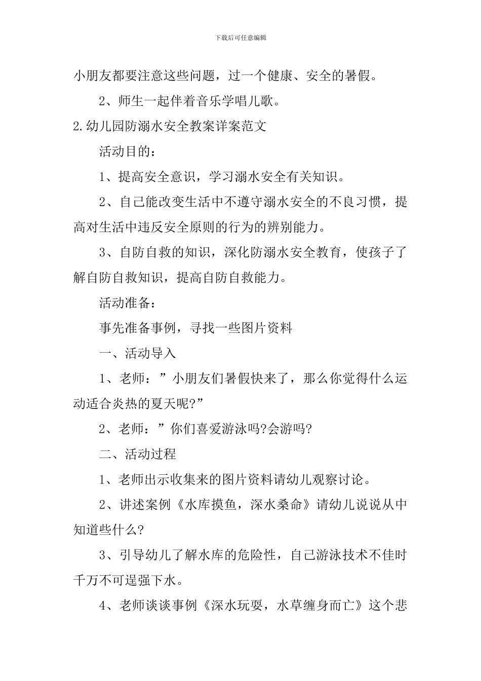 幼儿园防溺水安全教案详案范文5篇_第3页