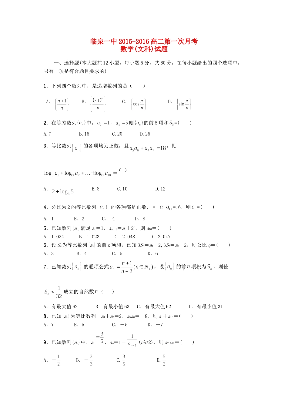 安徽省临泉一中 高二数学上学期第一次月考试卷 文试卷_第1页