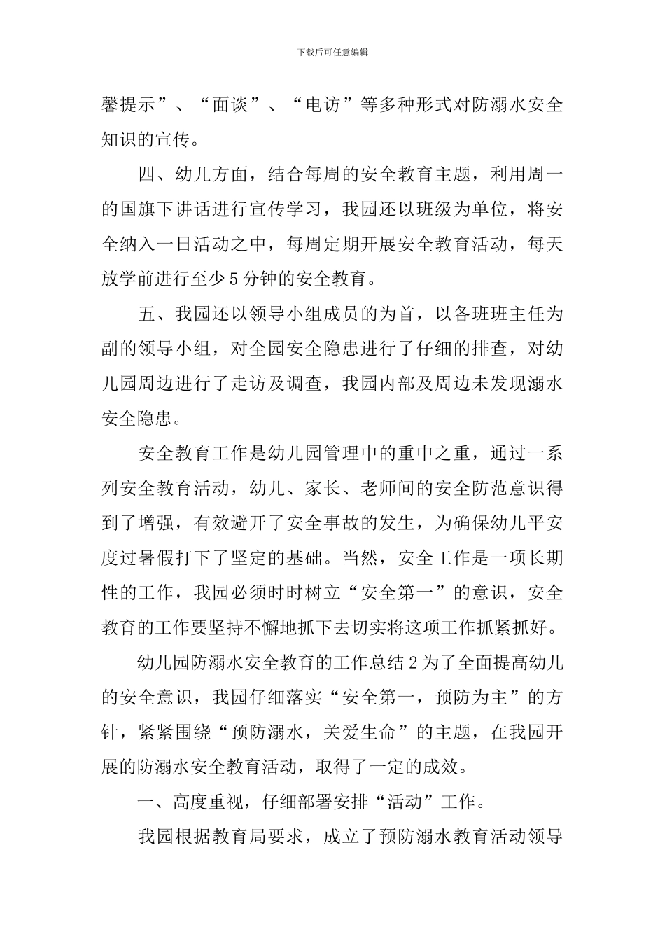 幼儿园防溺水安全教育的工作总结_第2页