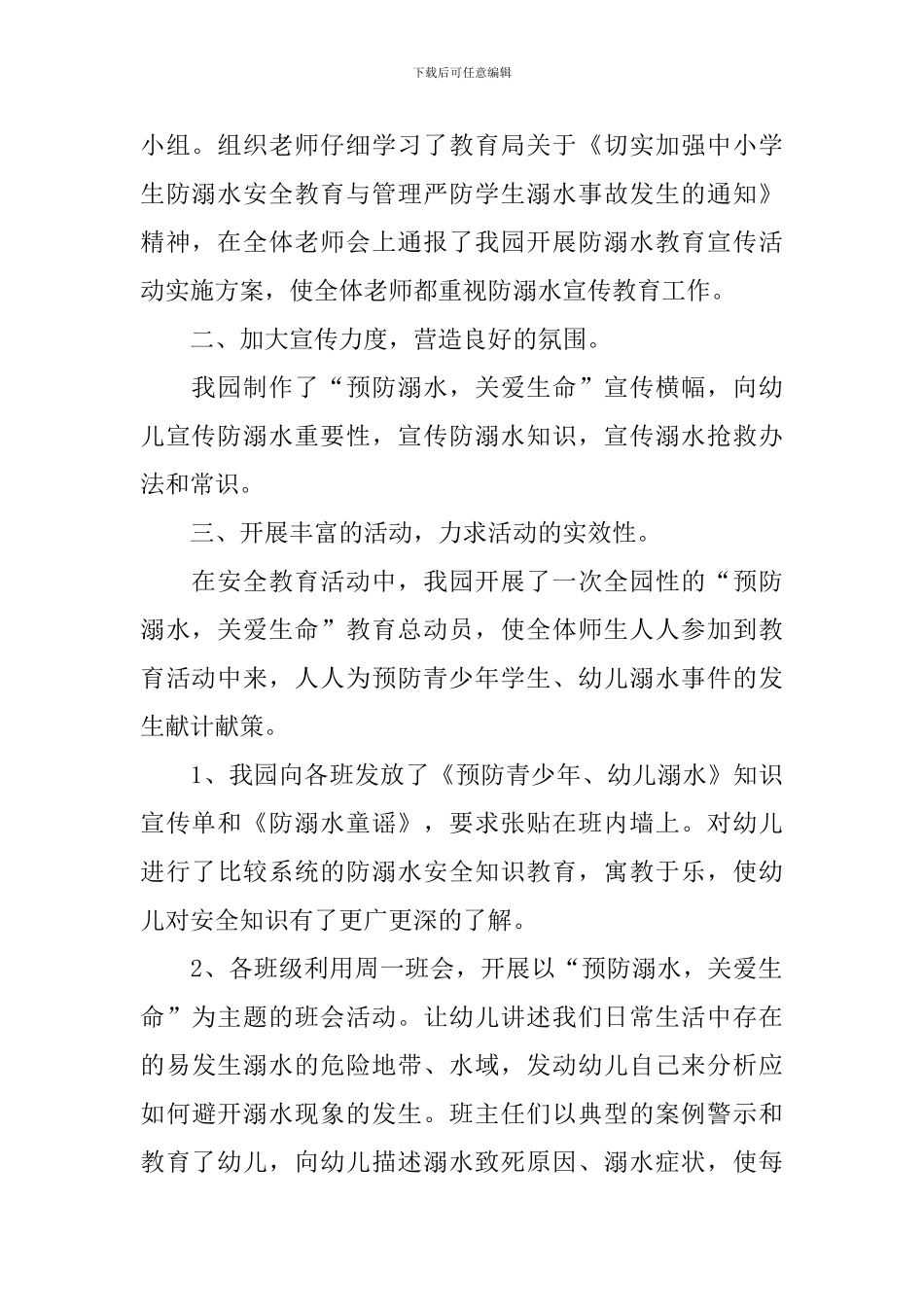 幼儿园防溺水安全教育的工作总结_第3页
