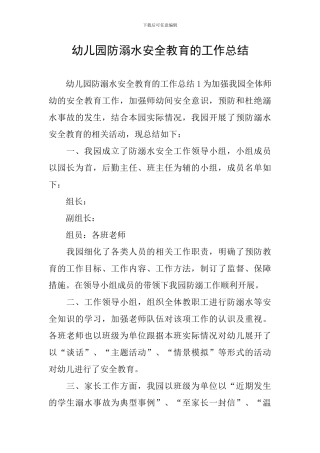 幼儿园防溺水安全教育的工作总结