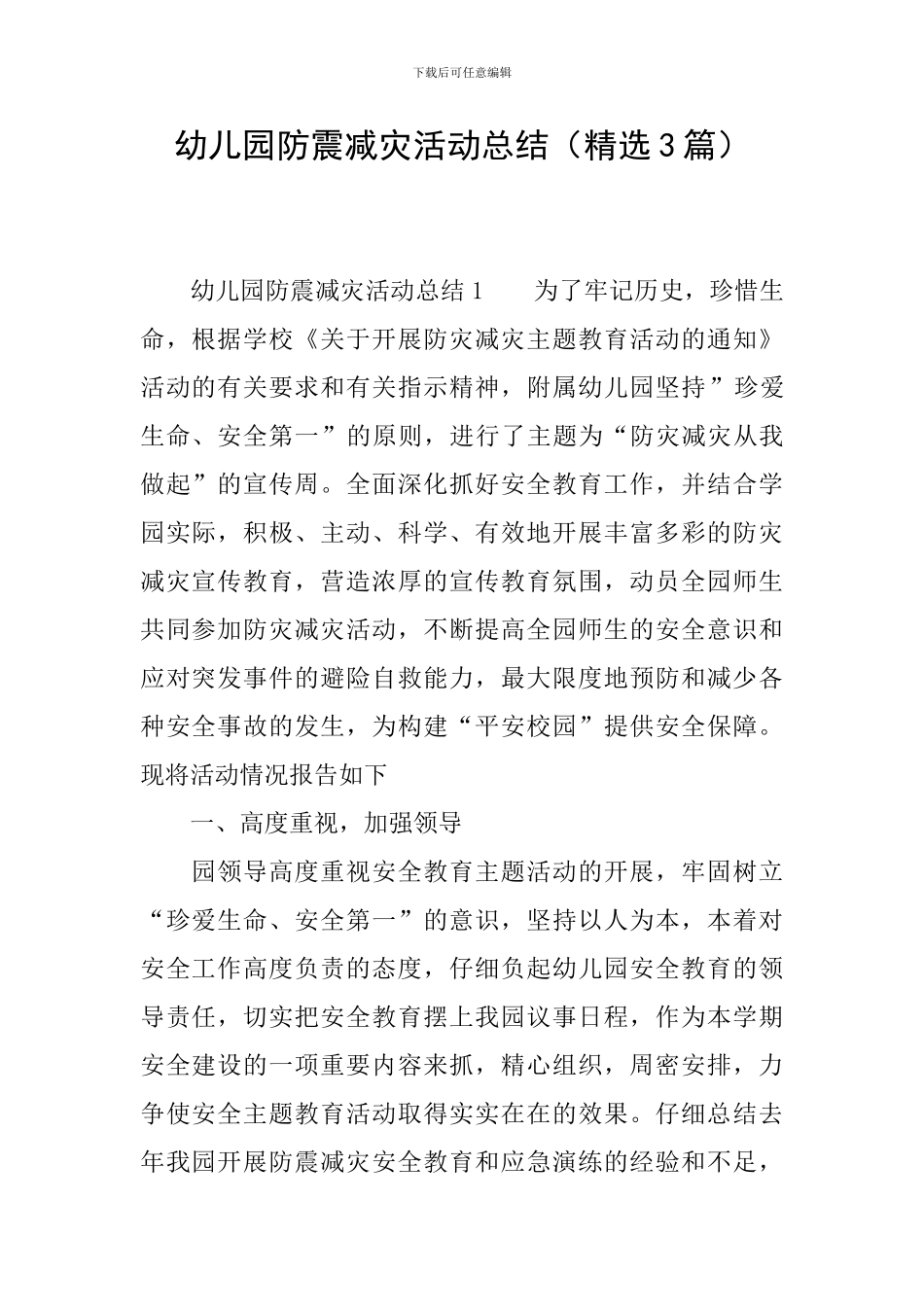 幼儿园防震减灾活动总结_第1页