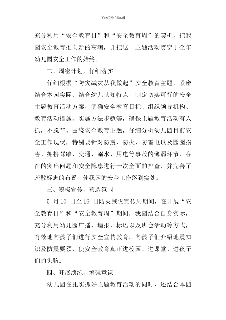 幼儿园防震减灾活动总结_第2页