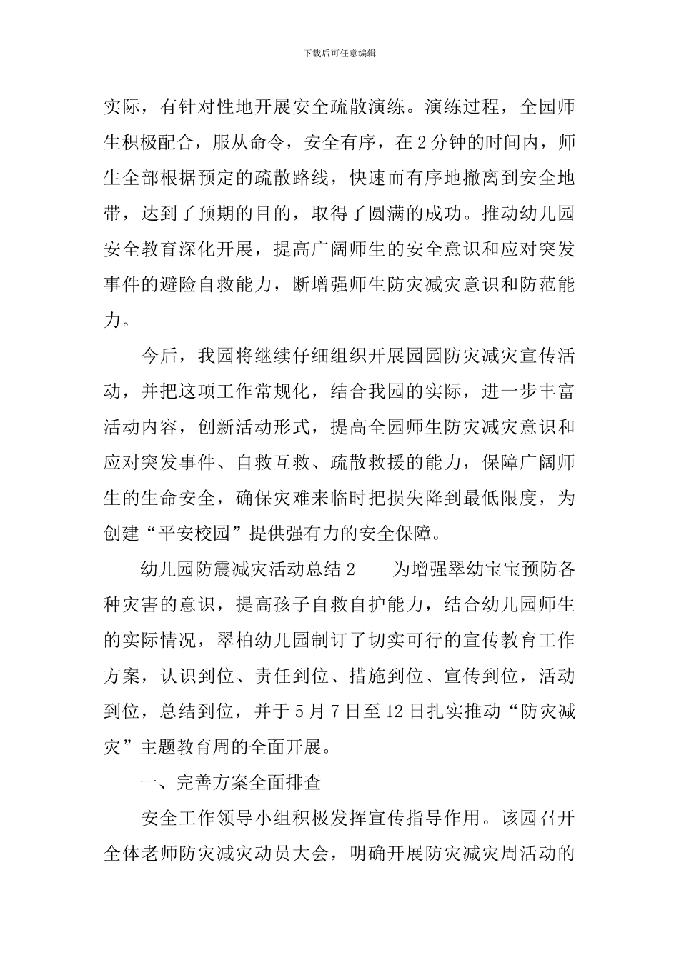 幼儿园防震减灾活动总结_第3页