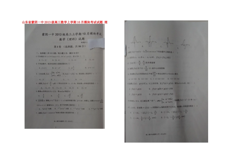 山东省蒙阴一中级高三数学上学期10月模块考试试卷 理试卷_第1页