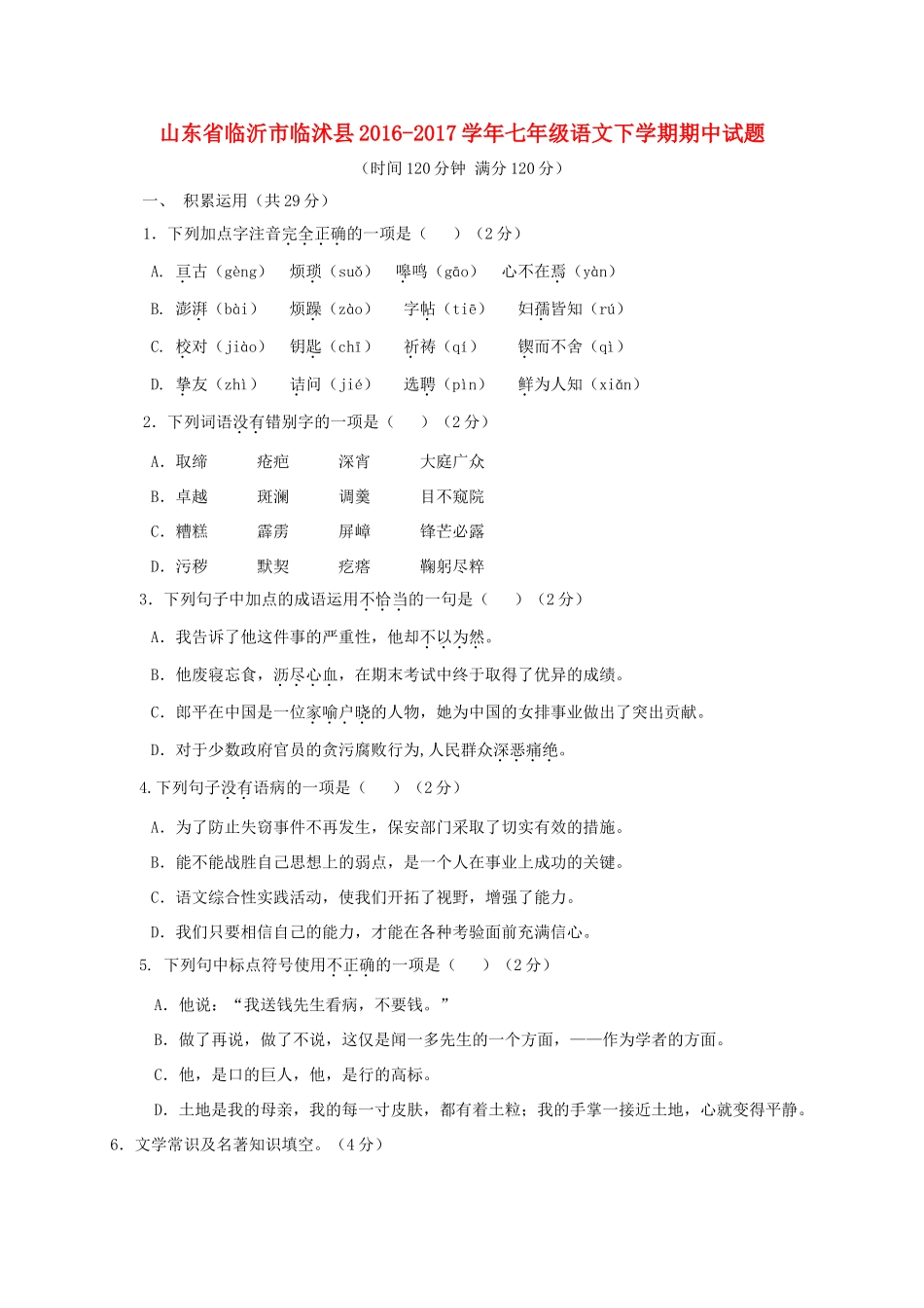 山东省临沂市临沭县七年级语文下学期期中试卷_第1页