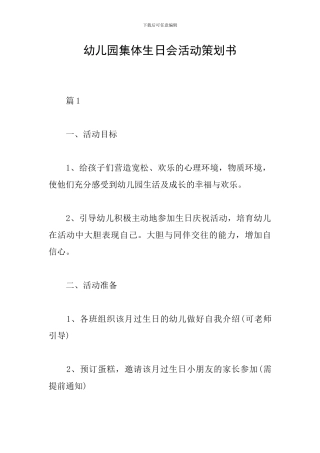 幼儿园集体生日会活动策划书