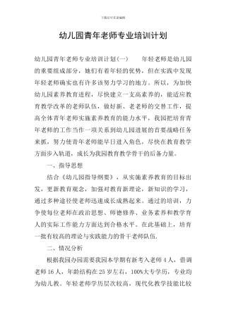 幼儿园青年教师专业培训计划