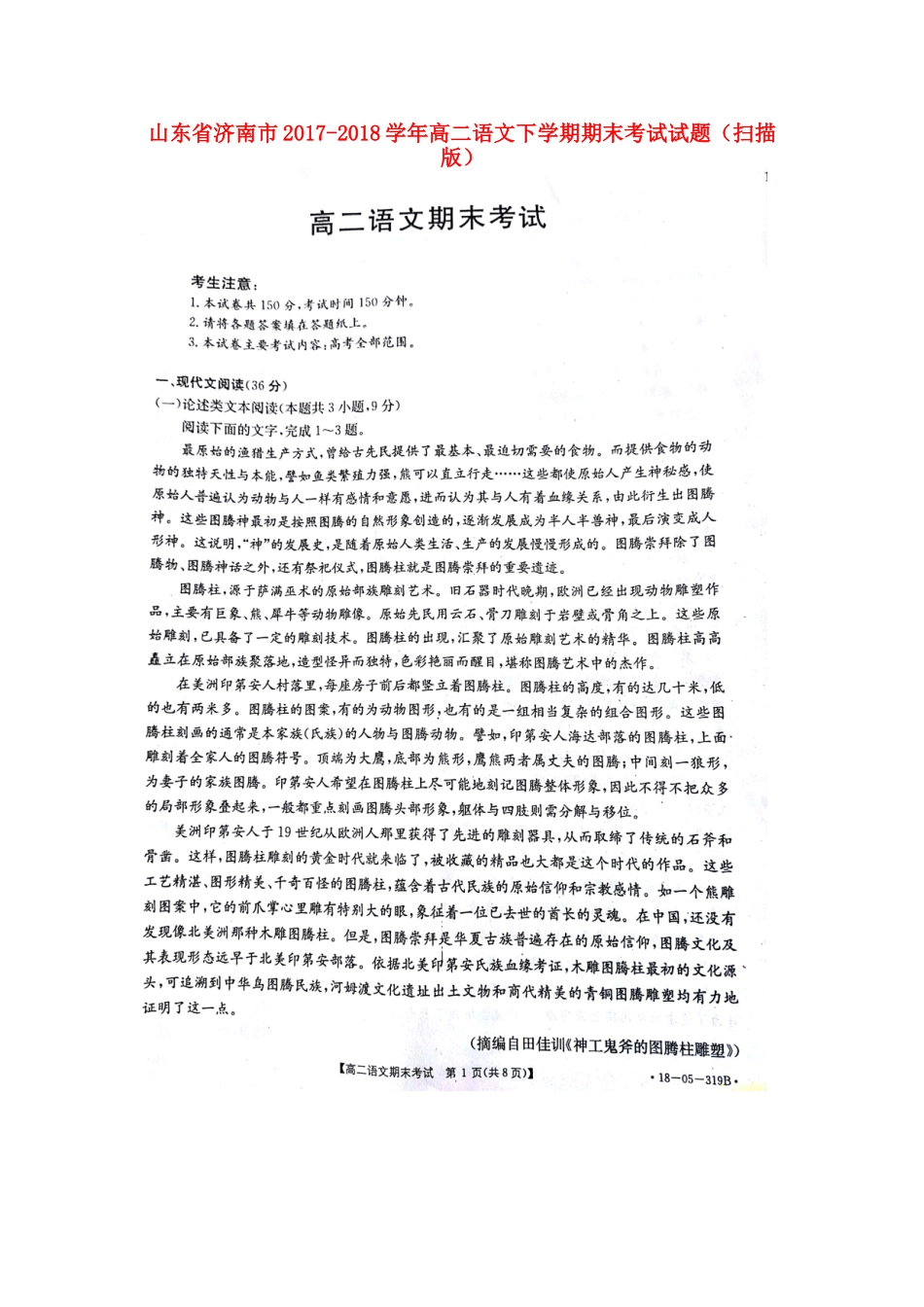 山东省济南市_高二语文下学期期末考试试卷扫描版试卷_第1页