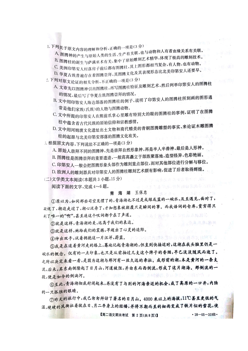 山东省济南市_高二语文下学期期末考试试卷扫描版试卷_第2页