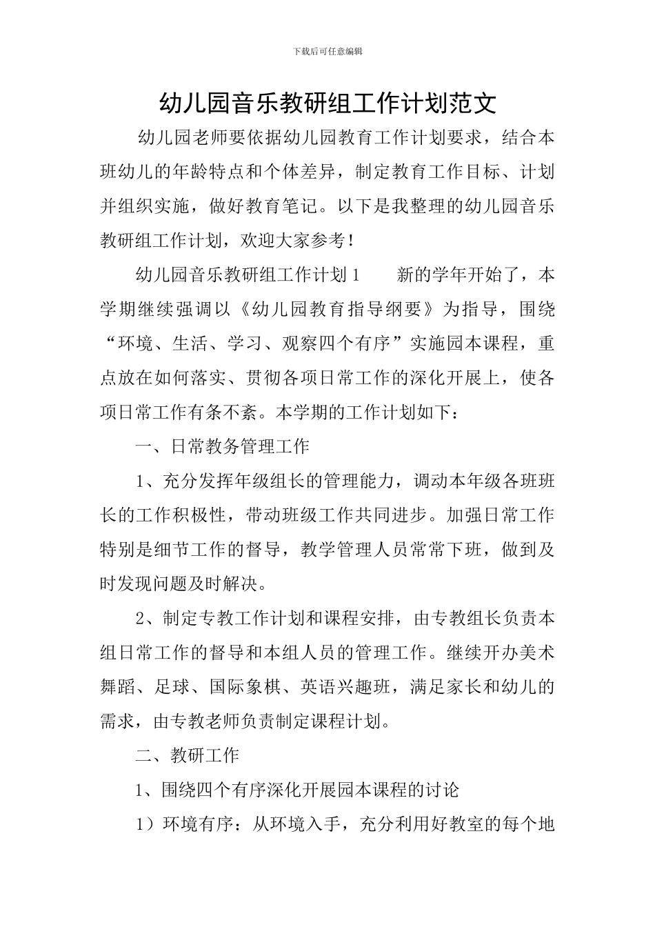 幼儿园音乐教研组工作计划范文_第1页