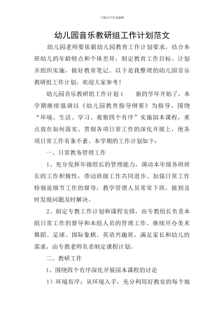 幼儿园音乐教研组工作计划范文