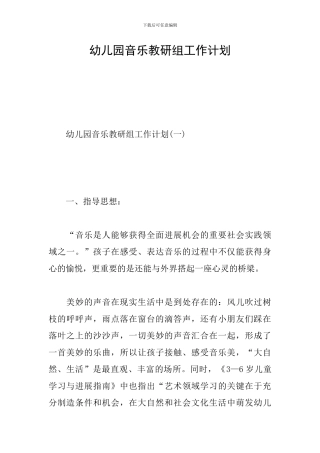 幼儿园音乐教研组工作计划