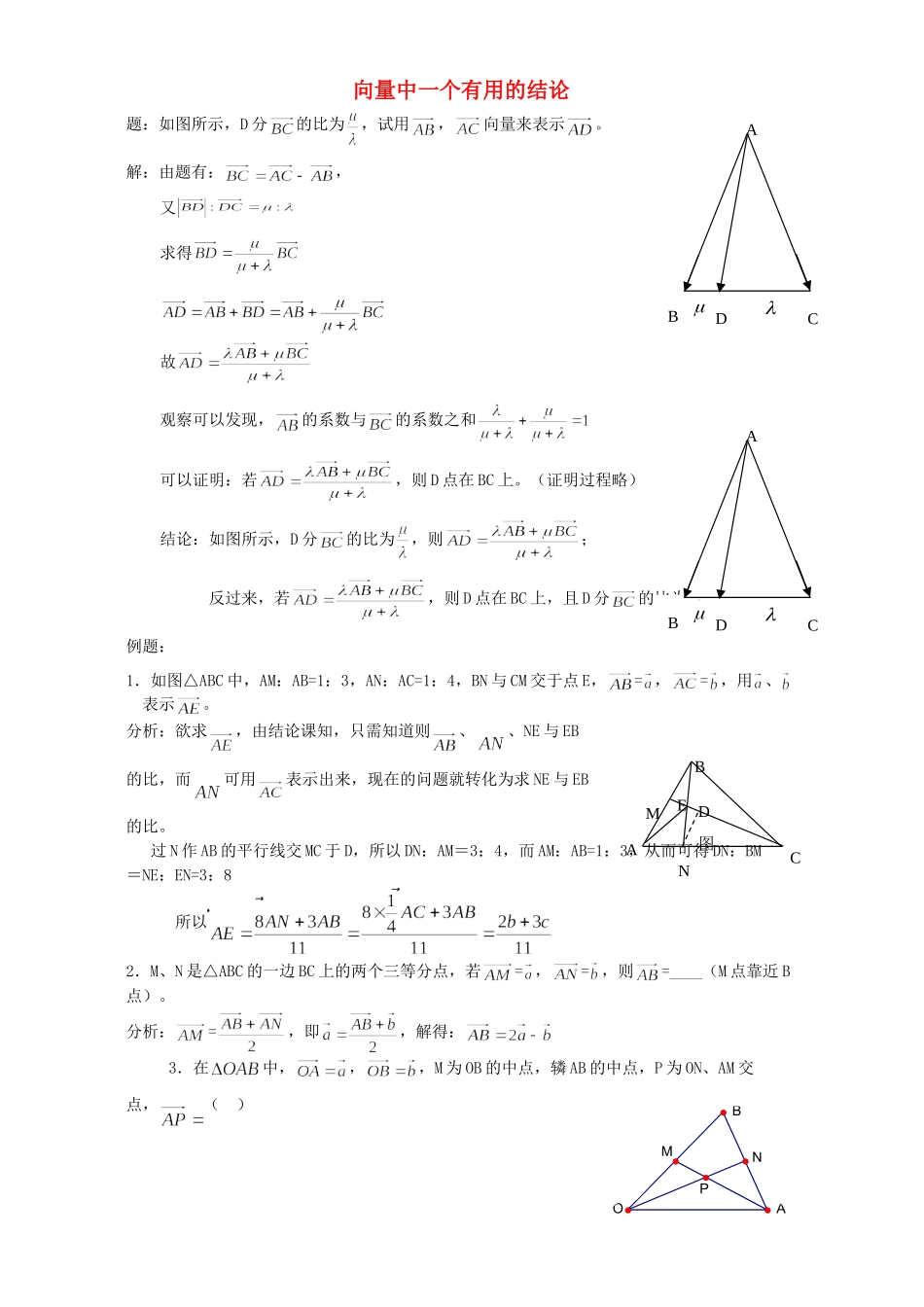 向量中一个有用的结论 新课标 人教版试卷_第1页